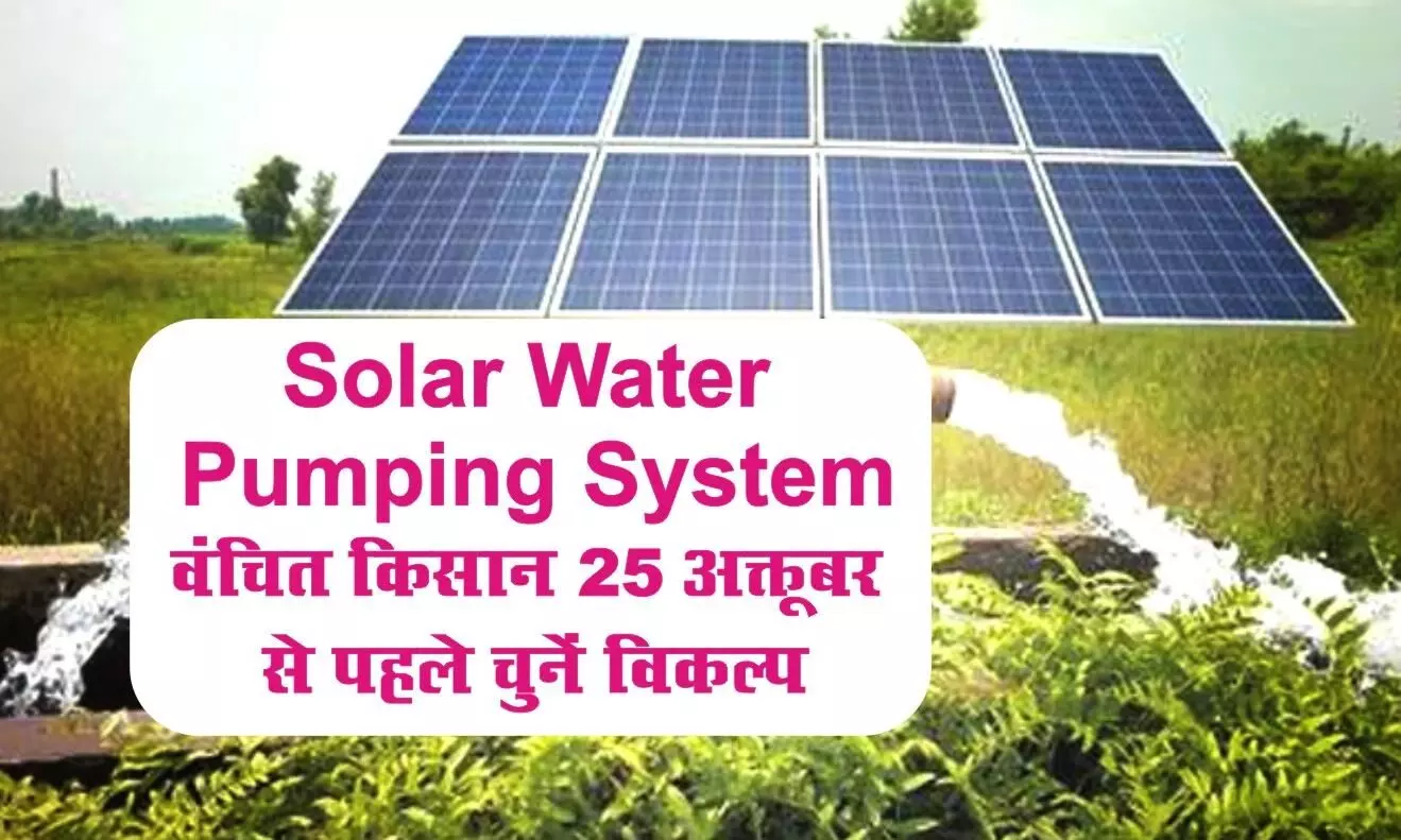 Solar Water Pumping System : वंचित किसान 25 अक्तूबर से पहले चुनें विकल्प