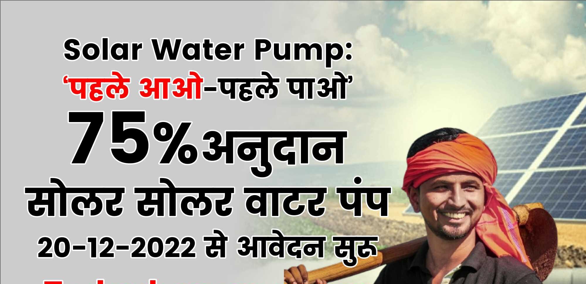 Solar Water Pump : ‘पहले आओ-पहले पाओ’ 75 प्रतिशत अनुदान सोलर वाटर पंप 20-12-2022 से आवेदन सुरू, PM Kusum Yojana