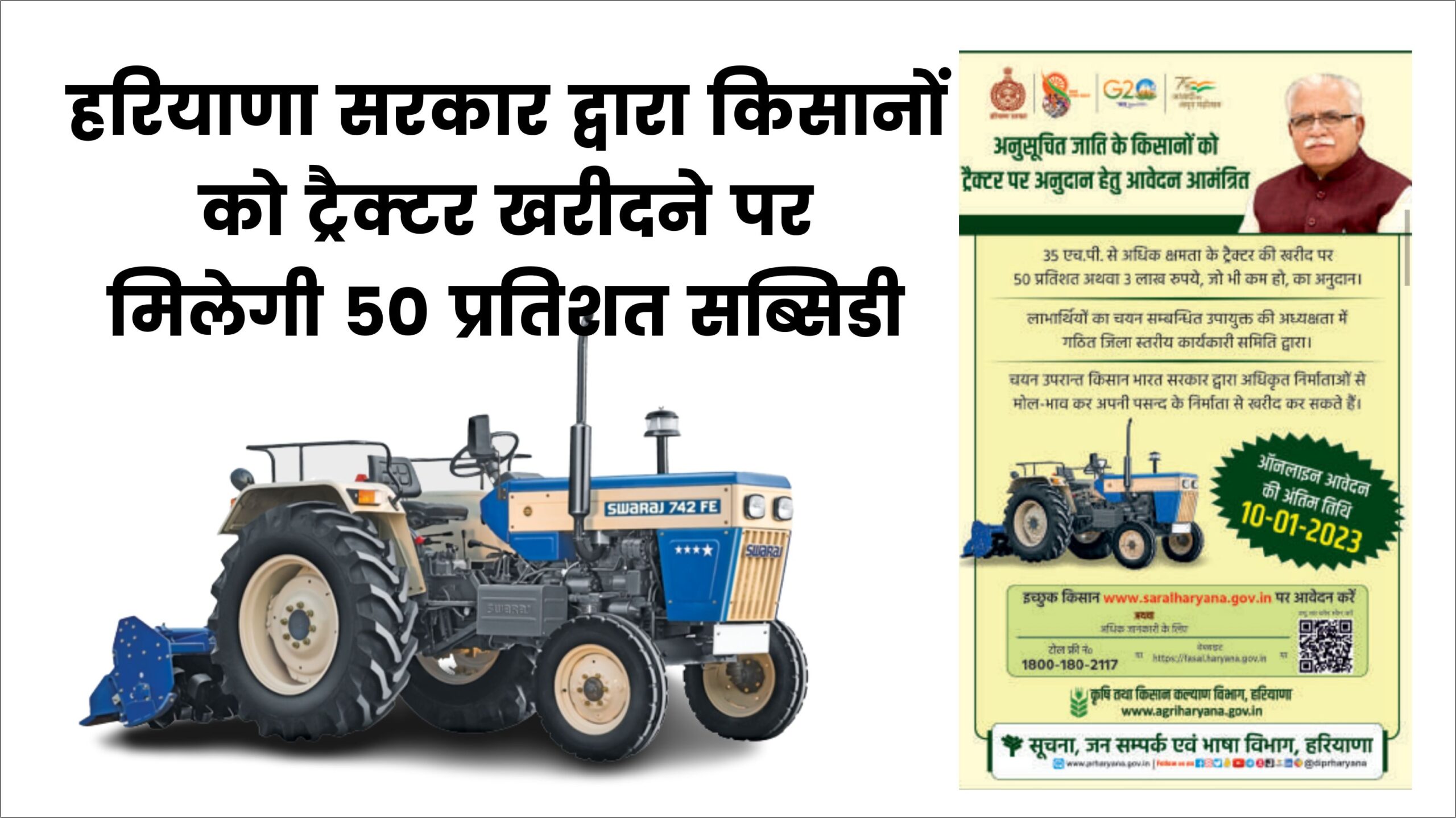 Tractor Subsidy हरियाणा सरकार द्वारा किसानों को ट्रैक्टर खरीदने पर मिलेगी 50 प्रतिशत सब्सिडी, किसान करे आवेदन