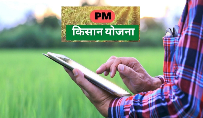 PM Kisan Yojana: पीएम किसान योजना की 13वीं किस्त का है आपको इंतजार तो इन हेल्पलाइन नंबरों पर करें संपर्क