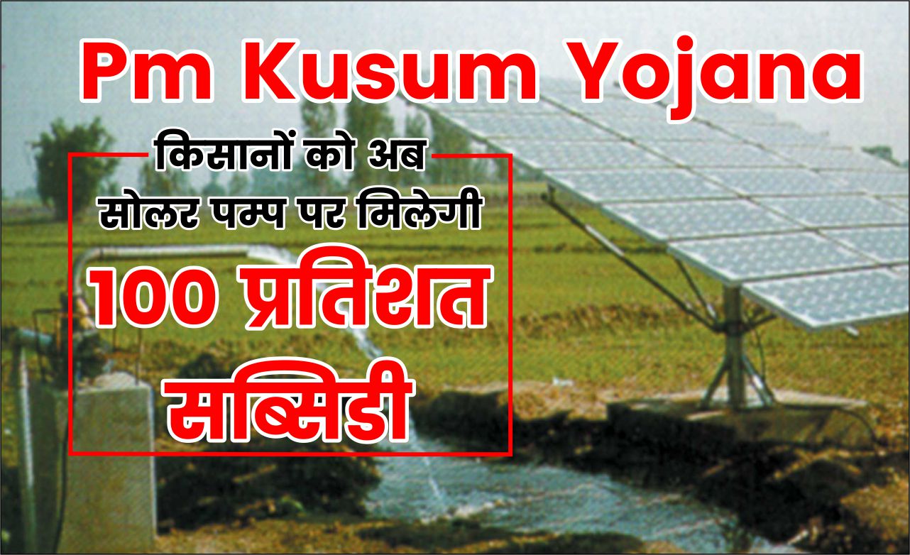 pm kusum yojana सौर ऊर्जा पम्प परियोजना (कम्पोनेन्ट बी) - पी एम कुसुम