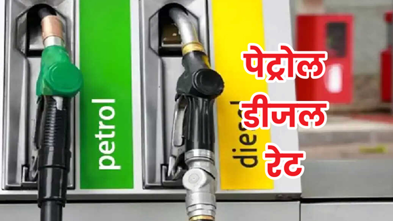 Petrol Diesel Price Today : पेट्रोल-डीजल के नए रेट 15 April 2023