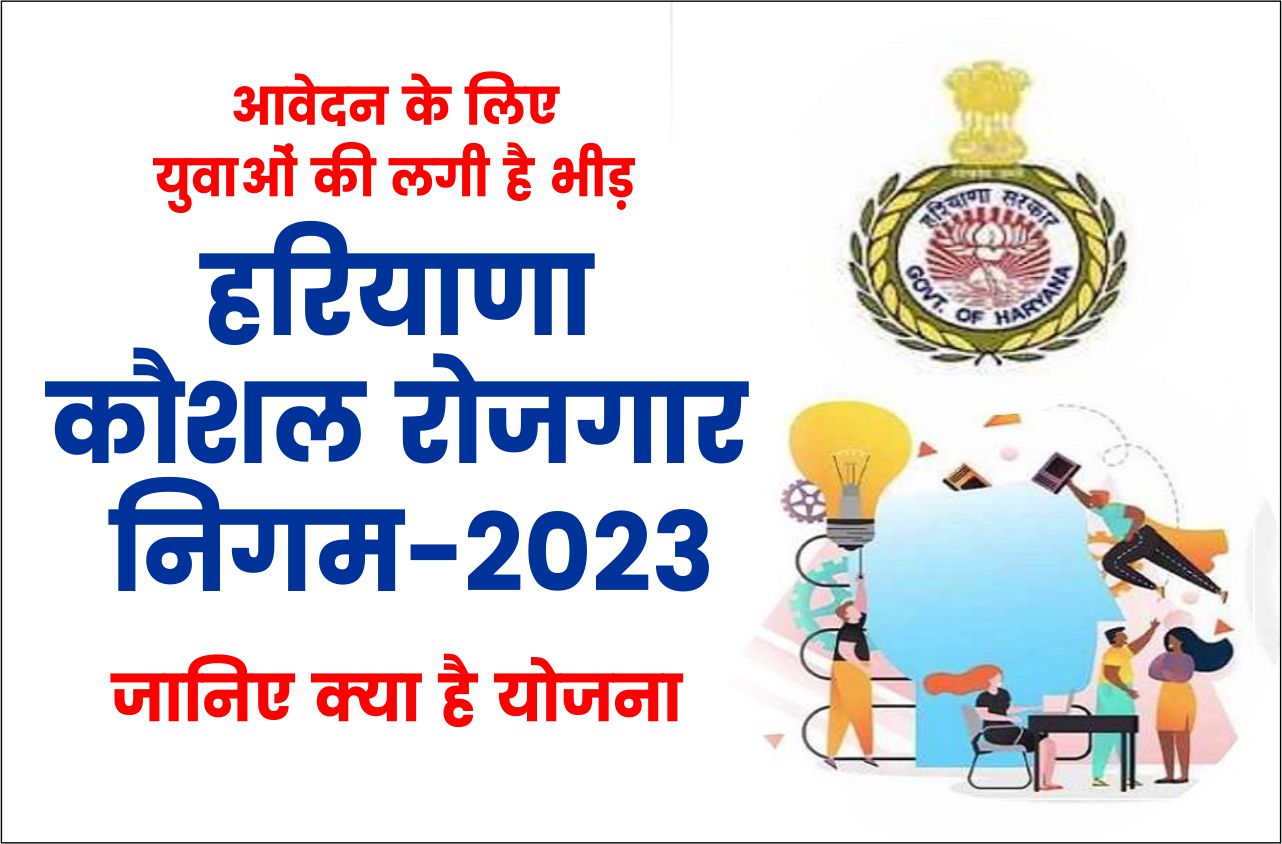 Haryana Kaushal Rojgar Nigam 2023 ऑनलाइन आवेदन, पात्रता, एप्लीकेशन स्टेटस देखे