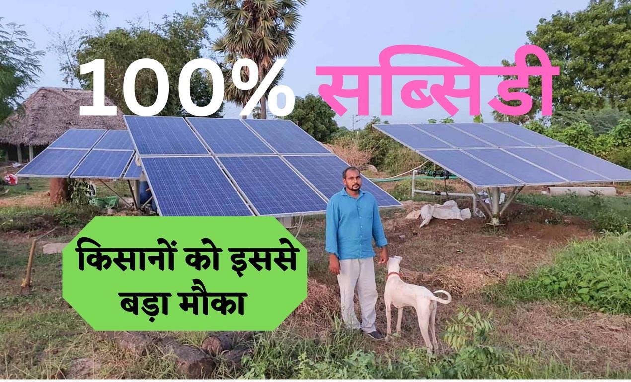 Subsidy on Solar Pump: किसानों को सबसे बड़ा मौका ! सोलर पंप के लिए 100% सब्सिडी, जल्दी करें आवेदन