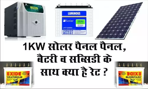 1 kw solar panel price in india1 किलोवाट सोलर पैनल की कीमत – पैनल, बैटरी व् सब्सिडी के साथ क्या है रेट ?