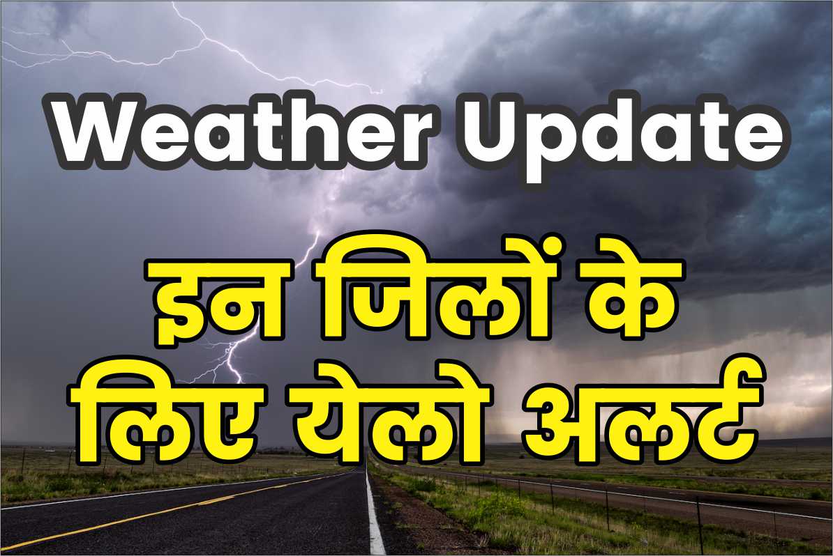 Weather Update: हरियाणा व राजस्थान में फिर से मौसम में होगा बदलाव, इन जिलों के लिए येलो अलर्ट