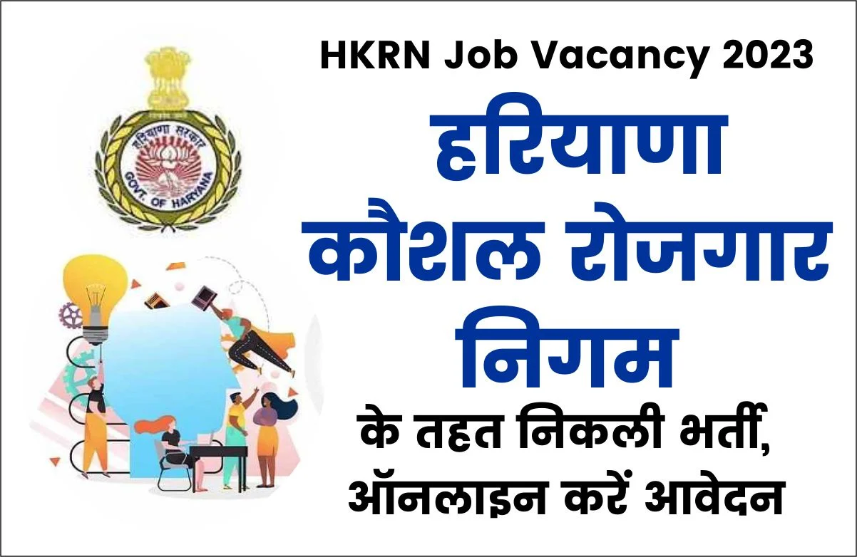 HKRN Bharti: कौशल रोजगार निगम में निकली बंपर भर्तियां, 5वीं पास कर सकते है आवेदन, जल्दी करें आवेदन