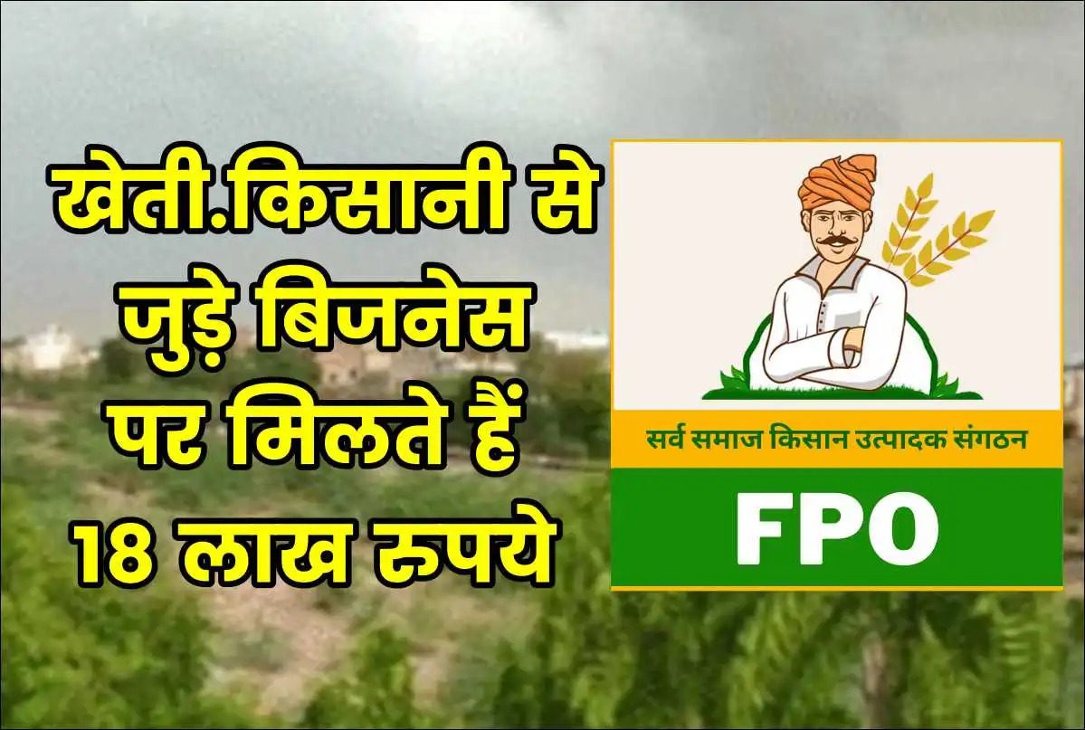 क्या आप जानतें है? खेती-किसानी से जुड़े बिजनेस पर मिलते हैं 18 लाख रुपये