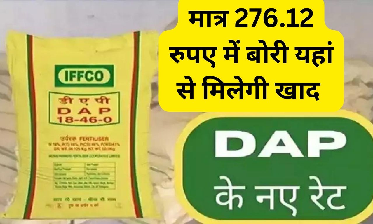 Dap Urea Price: इस बार किसानो को खाद को लेकर नहीं होगी कोई परेशानी, मात्र इतने रुपए में मिलेगी अब खाद की बोरिया