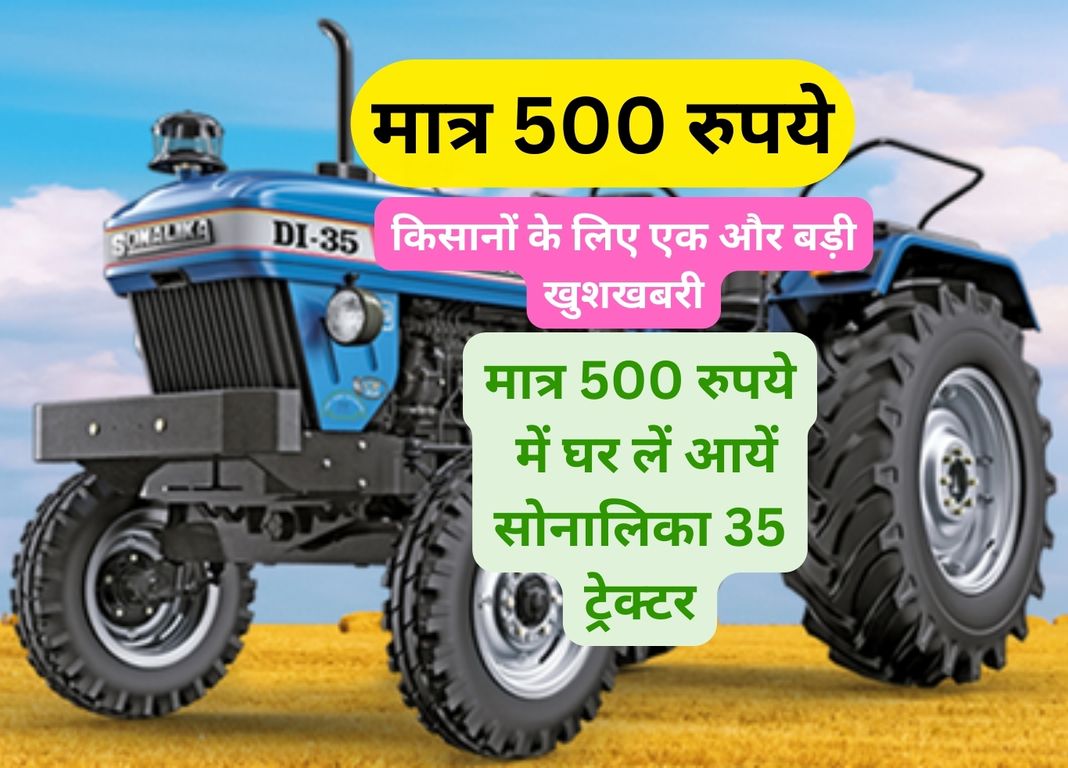 Sonalika 35: किसानों के लिए एक और बड़ी खुशखबरी, मात्र 500 रुपये में घर लें आयें सोनालिका 35 ट्रेक्टर