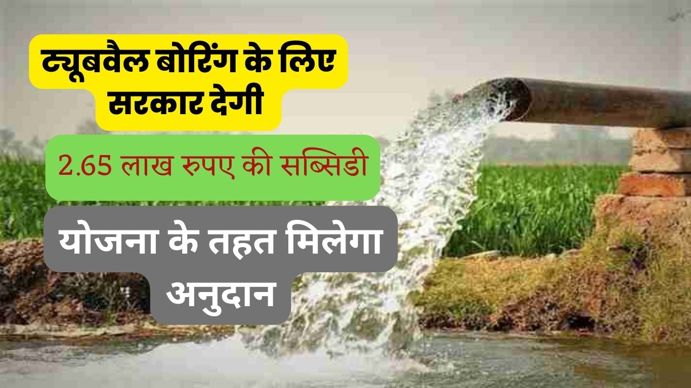 बड़ी खबर! किसानों को ट्यूबवैल बोरिंग के लिए सरकार देगी 2.65 लाख रुपए की सब्सिडी, इस योजना के तहत मिलेगा अनुदान