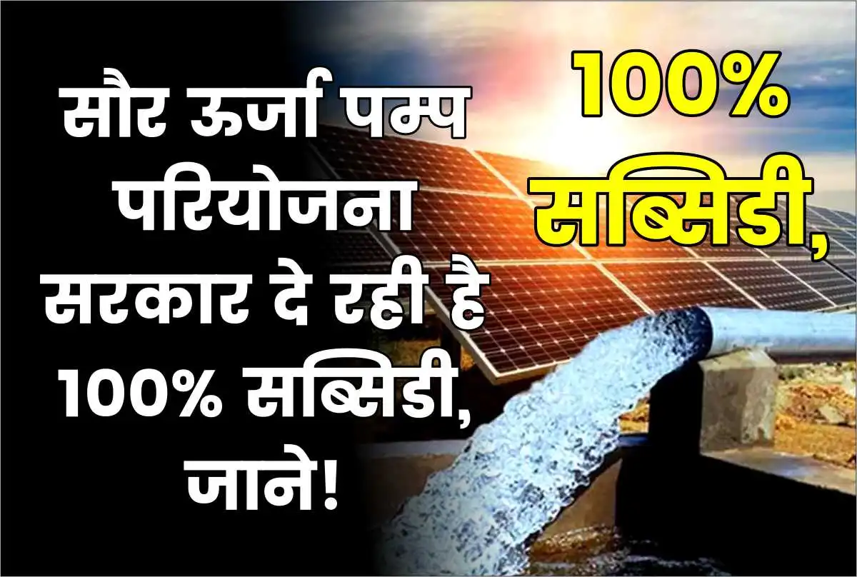 सौर ऊर्जा पम्प परियोजना Solar Pump Subsidy Scheme सरकार दे रही है 100% सब्सिडी, जाने!