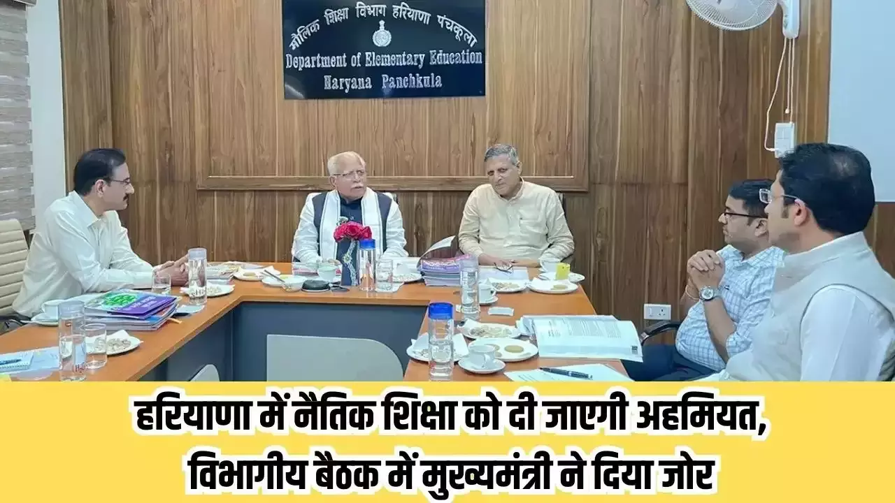 Haryana News: हरियाणा में इस शिक्षा को दी जाएगी अहमियत, विभागीय बैठक में मुख्यमंत्री ने दिया जोर