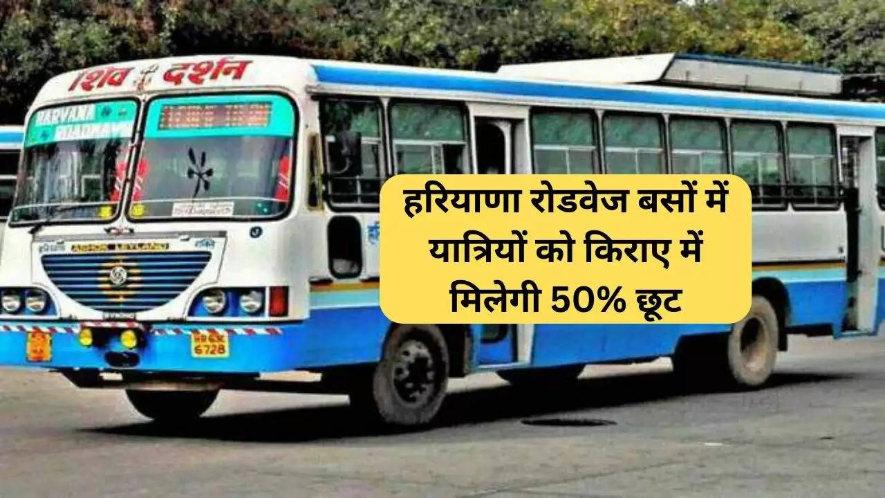 Haryana Roadways: हरियाणा की रोड़वेज बसों में यात्रियों को किराए में मिलेगी 50% की छूट, देखें पूरी डीटेल