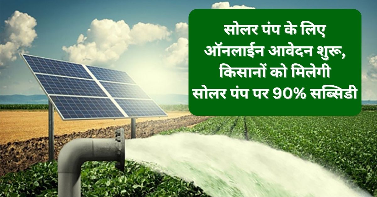 Kusum Solar Pump Subsidy Apply: सोलर पंप के लिए ऑनलाईन आवेदन शुरू, किसानों को मिलेगी सोलर पंप पर 90% सब्सिडी