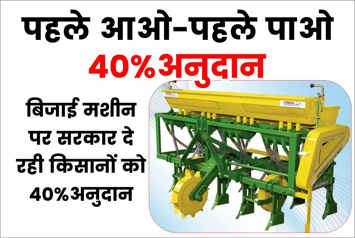 Haryana Scheme: पहले आओ-पहले पाओ डी. एस. आर. बिजाई मशीन पर सरकार दे रही किसानों को 40%अनुदान