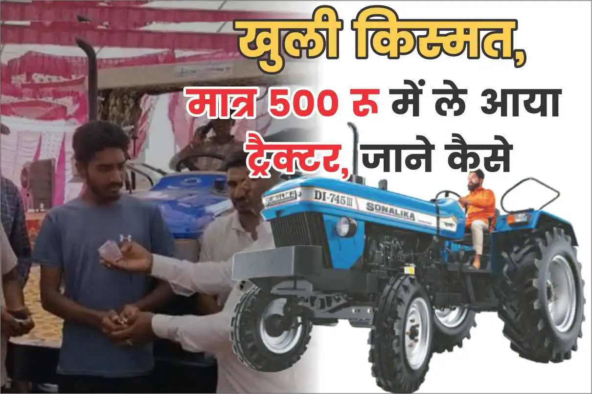 हरियाणा के इस किसान कि खुली किस्मत, मात्र 500 रूपये में घर ले आया सोनालिका 35 ट्रैक्टर, जाने कैसे Lucky Draw Tractor