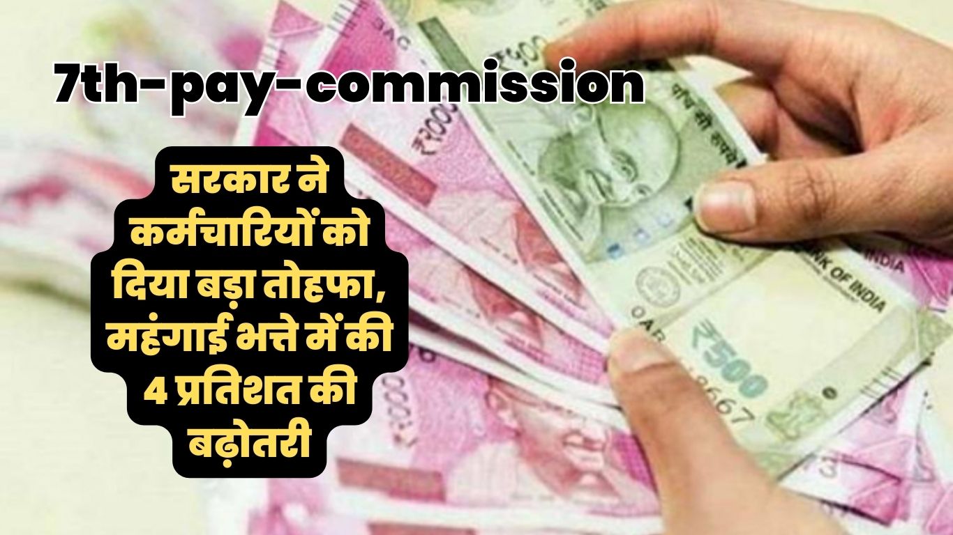 7th-pay-commission-DA की सौगातः सरकार ने कर्मचारियों को दिया बड़ा तोहफा, महंगाई भत्ते में की 4 प्रतिशत की बढ़ोतरी