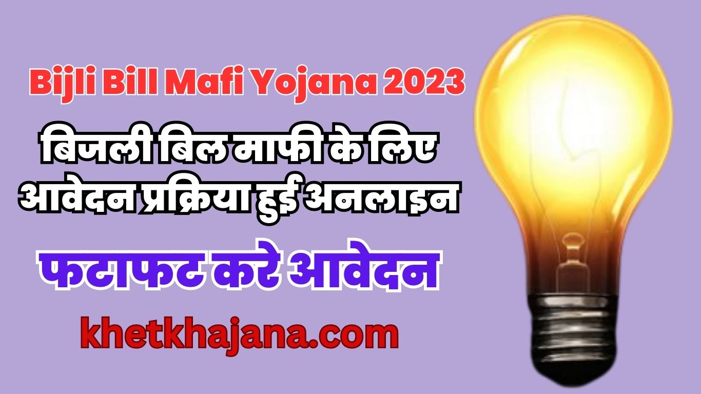 Bijli Bill Mafi Yojana 2023: बिजली बिल माफी के लिए आवेदन प्रक्रिया हुई अनलाइन, फटाफट करे आवेदन