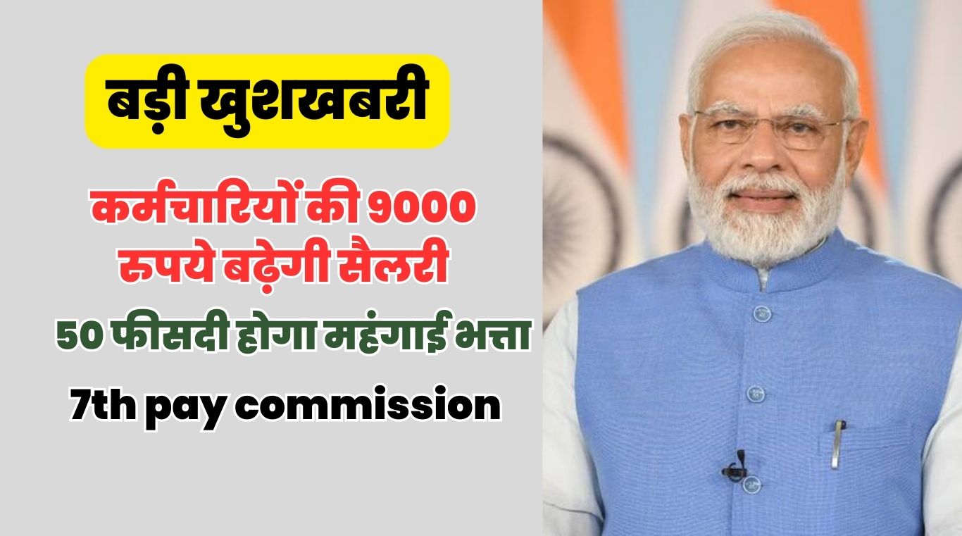 7th pay commission: बड़ी खुशखबरी, केंद्रीय कर्मचारियों की 9000 रुपये बढ़ेगी सैलरी, 50 फीसदी होगा महंगाई भत्ता!