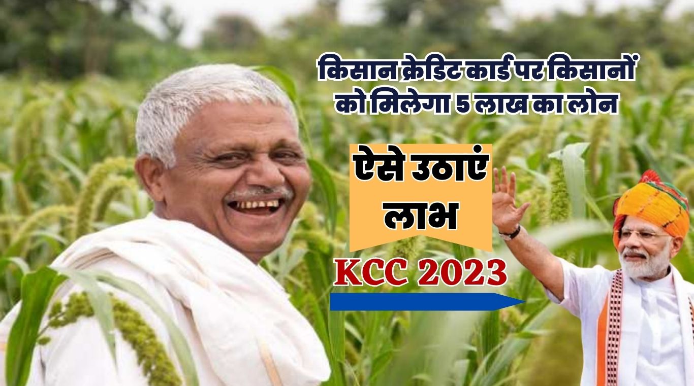 KCC 2023: किसान क्रेडिट कार्ड पर किसानों को मिलेगा 5 लाख का लोन, ऐसे उठाएं लाभ