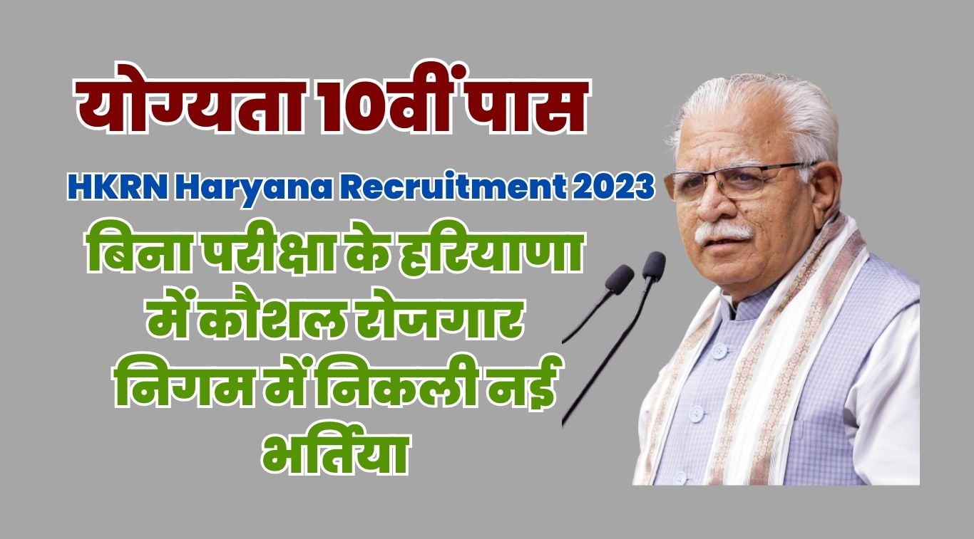 HKRN Haryana Recruitment 2023: बिना परीक्षा के हरियाणा में कौशल रोजगार निगम में निकली नई भर्तिया, योग्यता 10वीं पास