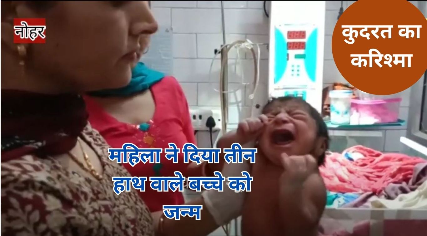 कुदरत का करिश्मा: महिला ने दिया तीन हाथ वाले बच्चे को जन्म, बना चर्चा का विषय