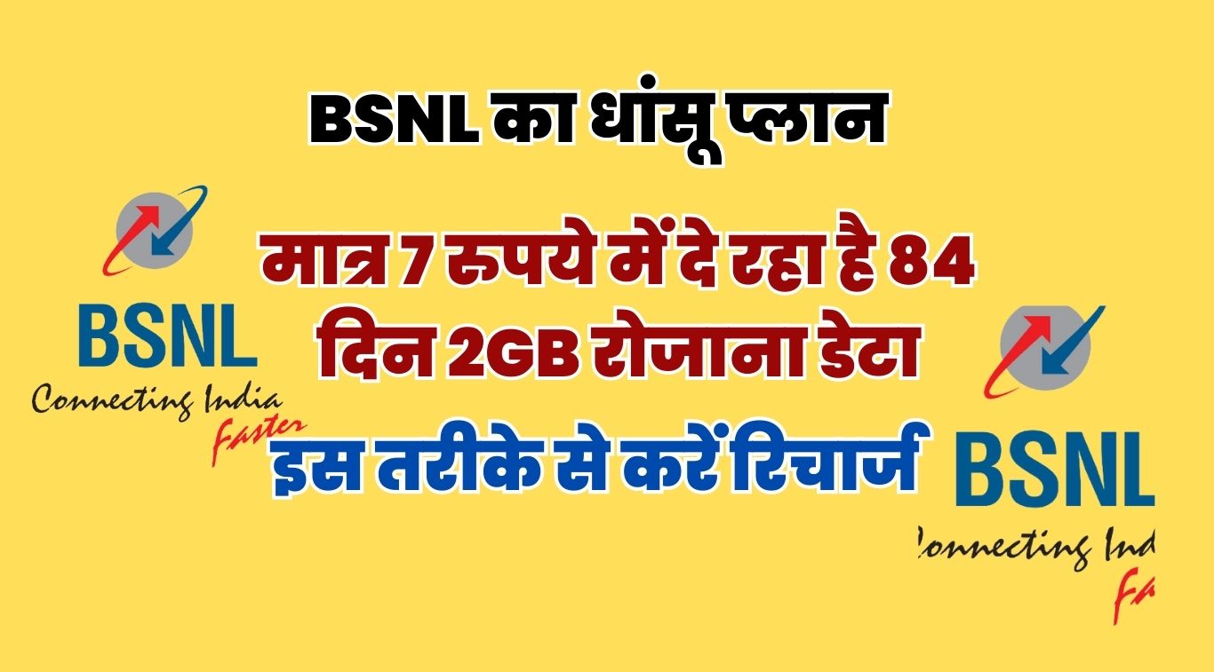 BSNL का धांसू प्लान, मात्र 7 रुपये में दे रहा है 84 दिन 2GB रोजाना डेटा, इस तरीके से करें रिचार्ज