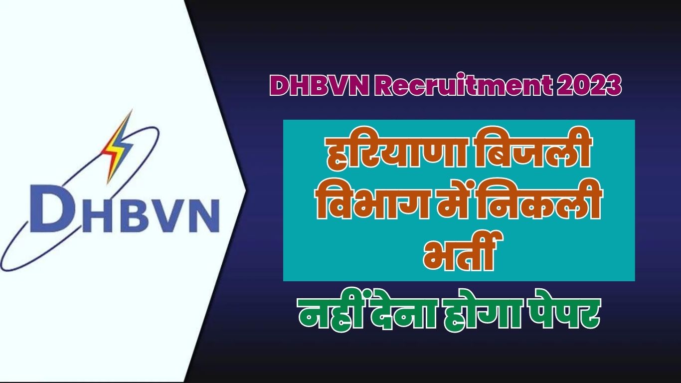 DHBVN Recruitment 2023: हरियाणा बिजली विभाग में निकली भर्ती, नहीं देना होगा पेपर