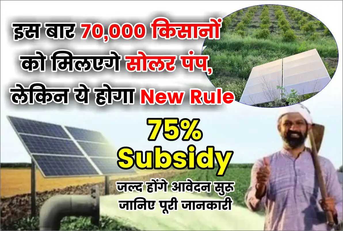 Solar Subsidy Yojana : इस बार 70,000 किसानों को मिलेंगे सोलर पंप, लेकिन ये होगा New Rule