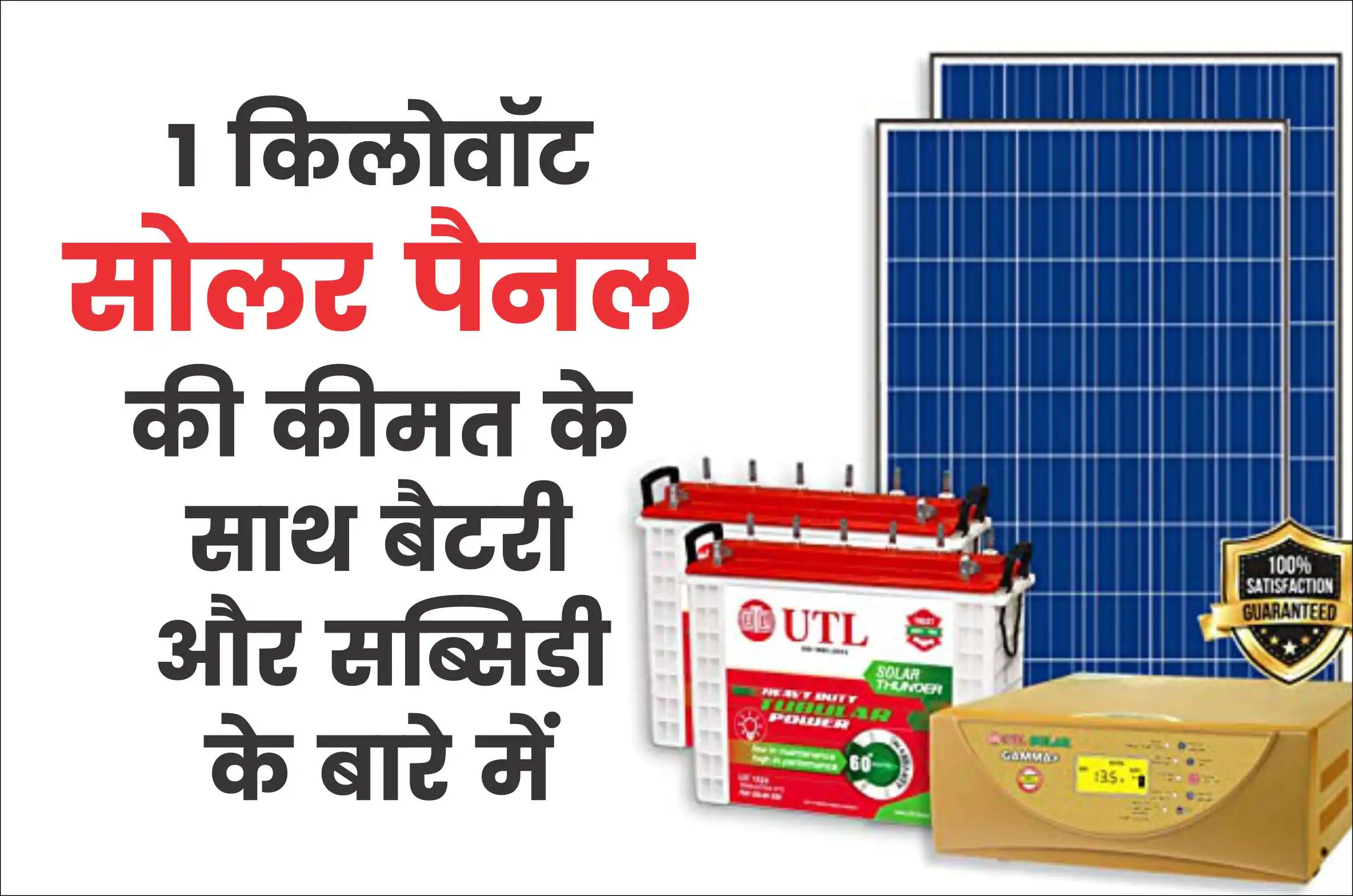1 kw solar price and Subsidy 1 किलोवॉट सोलर पैनल की कीमत के साथ बैटरी और सब्सिडी के बारे में