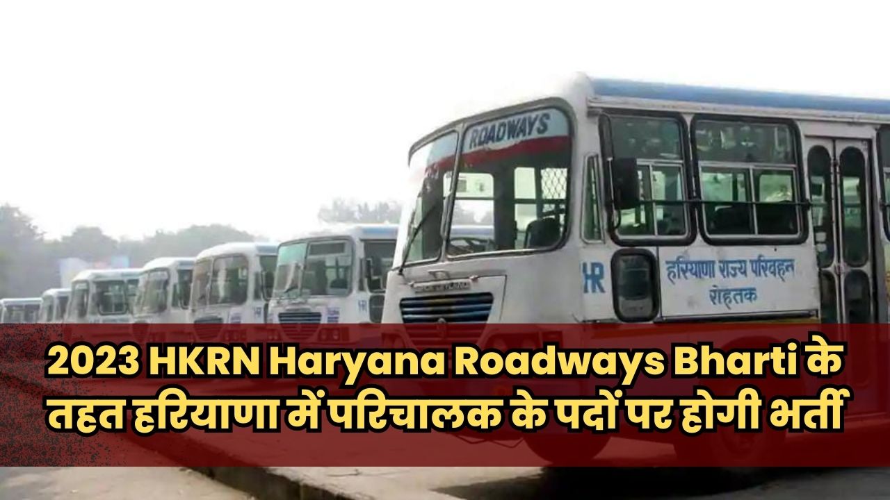 2023 HKRN Haryana Roadways Bharti के तहत हरियाणा में परिचालक के पदों पर होगी भर्ती