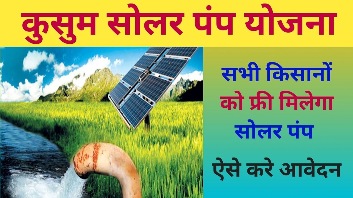 Free Solar Pump Yojana:किसानों के लिए बड़ी खुशखबरी, सोलर पैनल की साइट खुली, 30 मई तक आवेदन करने का आखरी मौका
