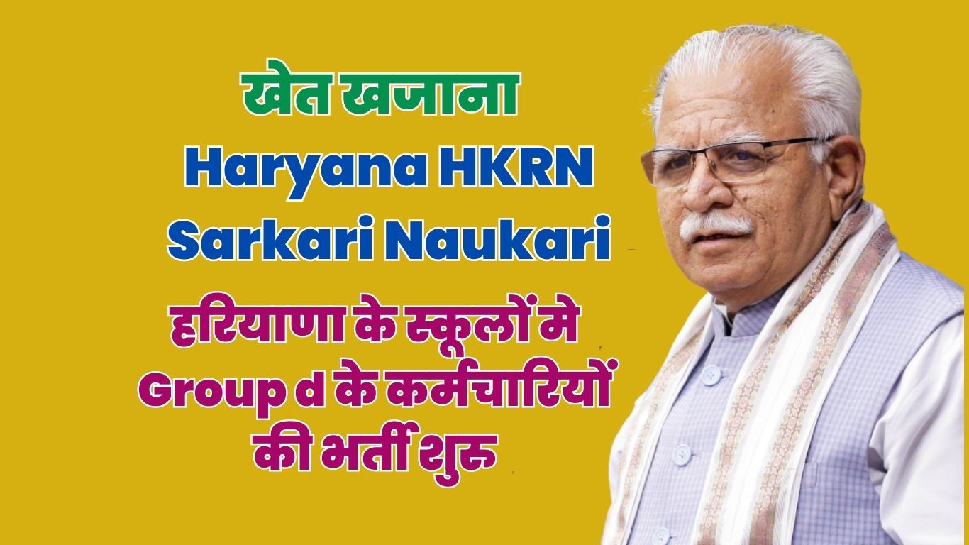 Haryana HKRN Sarkari Naukari: हरियाणा के स्कूलों मे Group d के कर्मचारियों की भर्ती शुरु ? योग्यता 10वी पास, सैलरी भी बंफर