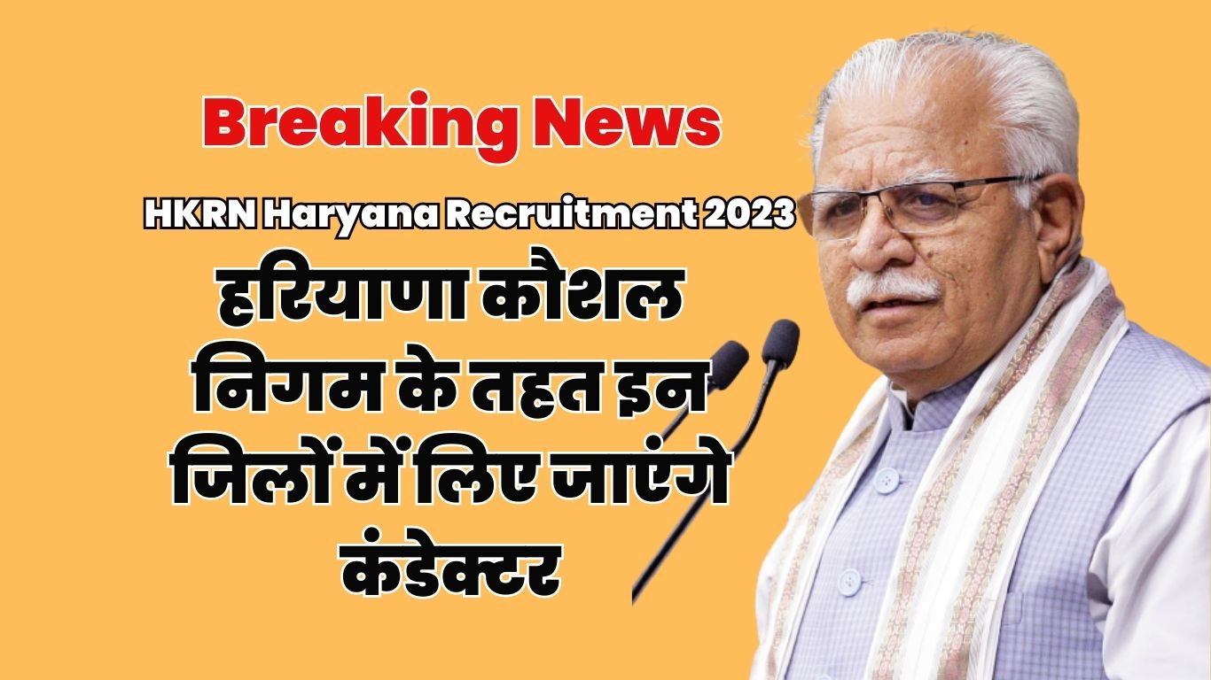 HKRN Haryana Recruitment 2023: हरियाणा कौशल निगम के तहत इन जिलों में लिए जाएंगे कंडेक्टर, जारी हुआ नोटिस