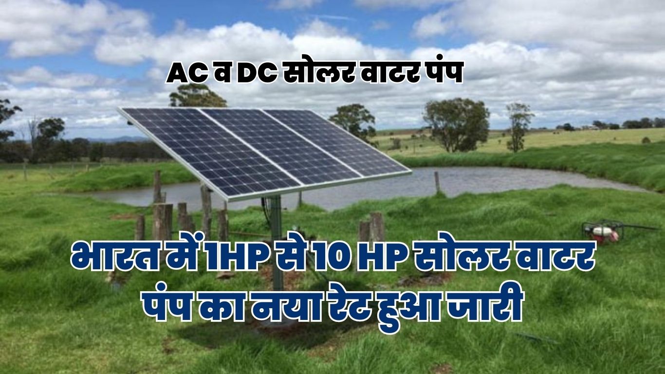 AC व DC सोलर वाटर पंप: भारत में 1HP से 10 HP सोलर वाटर पंप का नया रेट हुआ जारी।