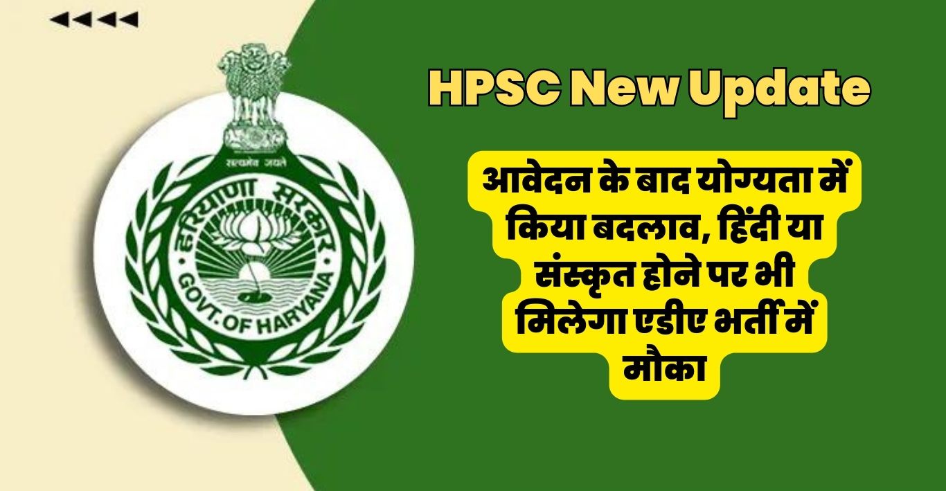 HPSC New Update: आवेदन के बाद योग्यता में किया बदलाव, हिंदी या संस्कृत होने पर भी मिलेगा एडीए भर्ती में मौका  