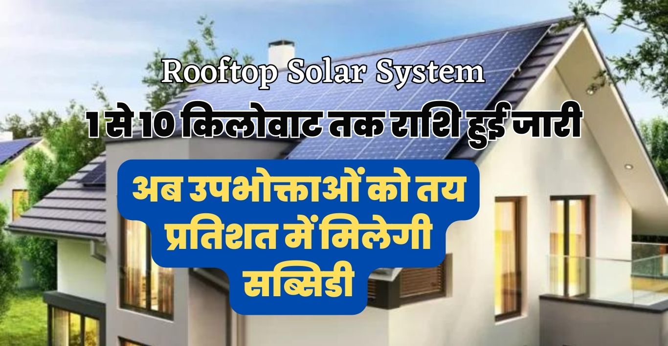 Rooftop Solar System: अब उपभोक्ताओं को तय प्रतिशत में मिलेगी सब्सिडी, 1 से 10 किलोवाट तक राशि हुई जारी