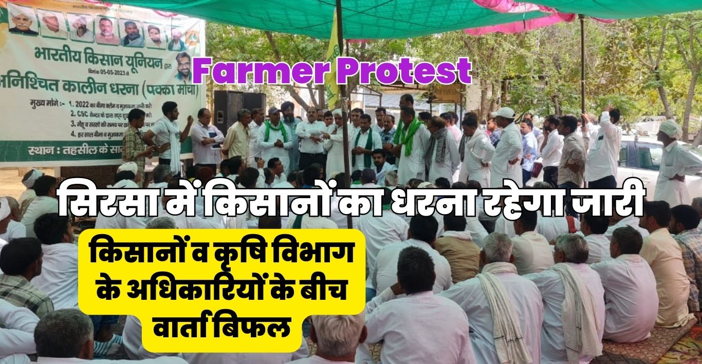 Farmer Protest: सिरसा में किसानों का धरना रहेगा जारी: किसानों व कृषि विभाग के अधिकारियों के बीच वार्ता बिफल
