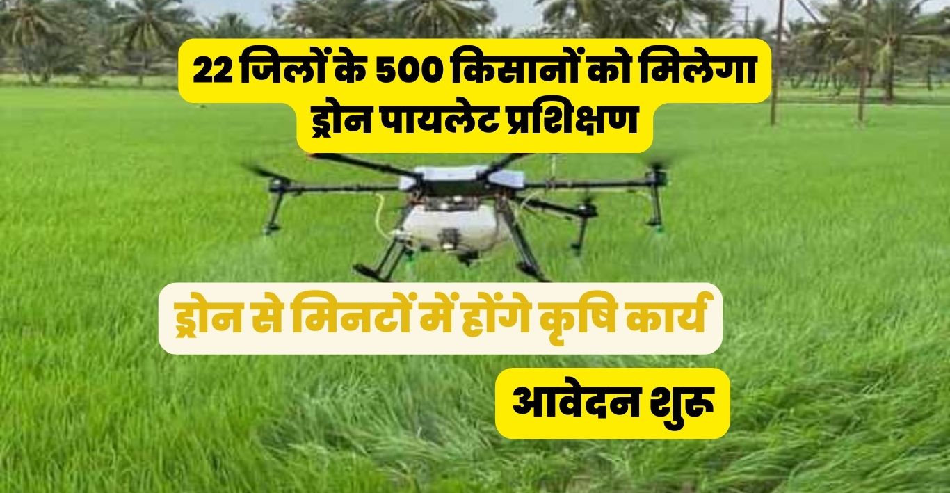 ड्रोन से मिनटों में होंगे कृषि कार्य, 22 जिलों के 500 किसानों को मिलेगा ड्रोन पायलेट प्रशिक्षण, आवेदन शुरू