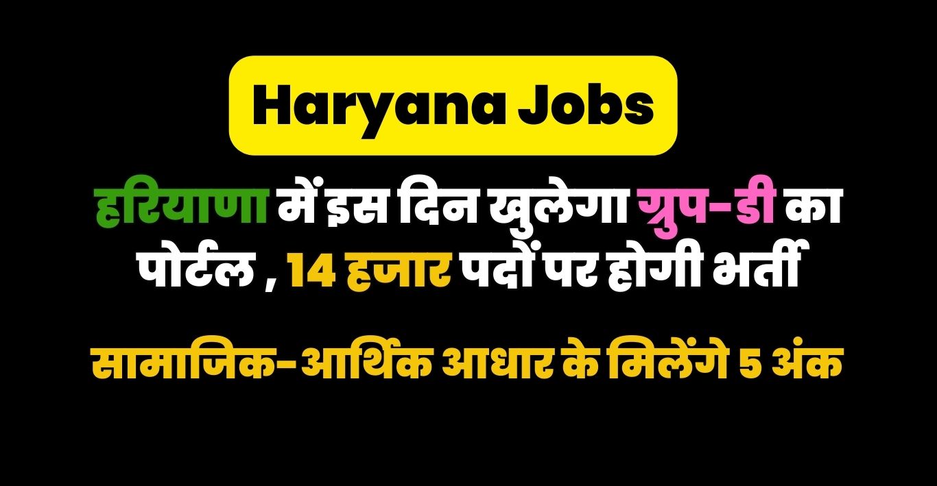 Haryana Jobs: हरियाणा में इस दिन खुलेगा ग्रुप-डी का पोर्टल , 14 हजार पदों पर होगी भर्ती, सामाजिक-आर्थिक आधार के मिलेंगे 5 अंक