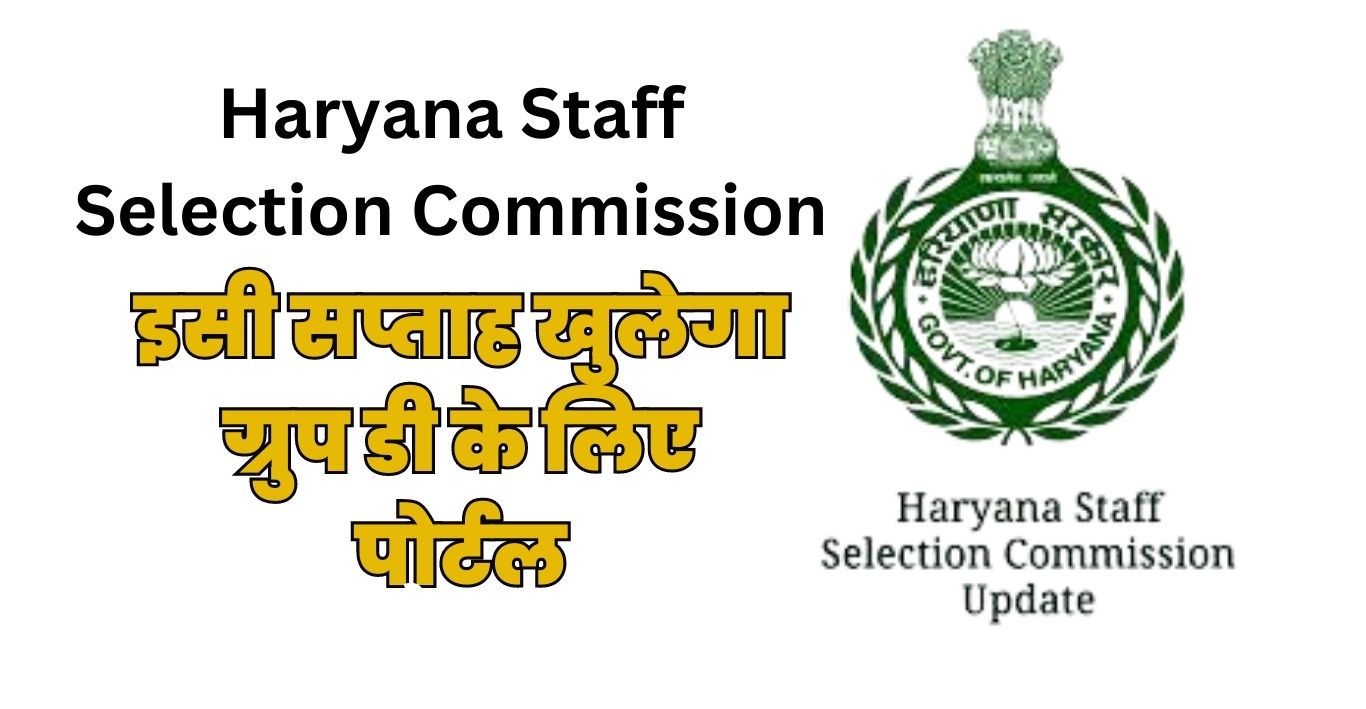 Haryana Staff Selection Commission: इसी सप्ताह खुलेगा ग्रुप डी के लिए पोर्टल
