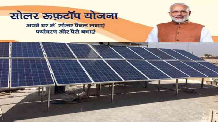 Solar Rooftop Subsidy Yojana: घर की छतों पर लगाएं सोलर पैनल बिल्कुल फ्री में, जल्दी से आवेदन करने के लिए यहां पढ़ें पूरी जानकारी 